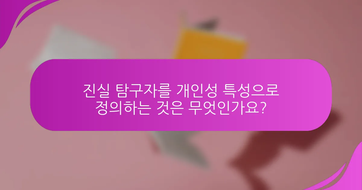 진실 탐구자를 개인성 특성으로 정의하는 것은 무엇인가요?