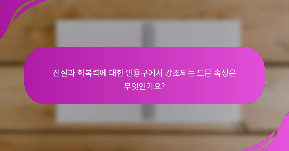 진실과 회복력에 대한 인용구에서 강조되는 드문 속성은 무엇인가요?