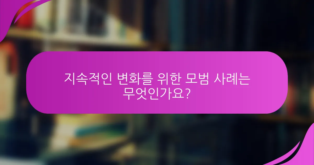 지속적인 변화를 위한 모범 사례는 무엇인가요?