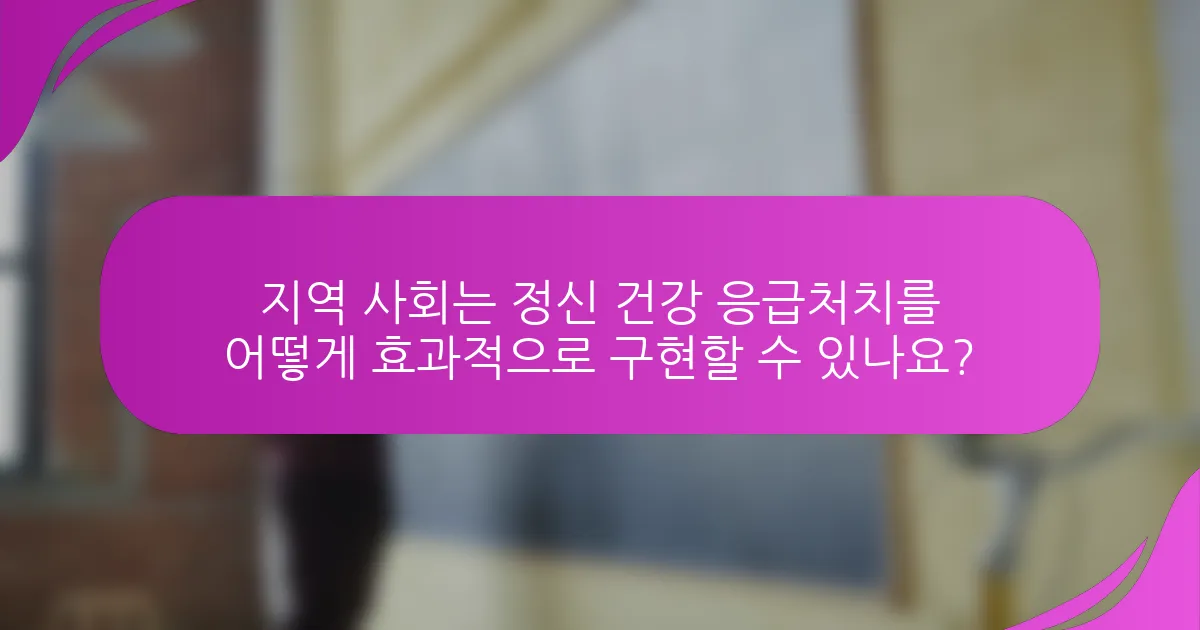 지역 사회는 정신 건강 응급처치를 어떻게 효과적으로 구현할 수 있나요?