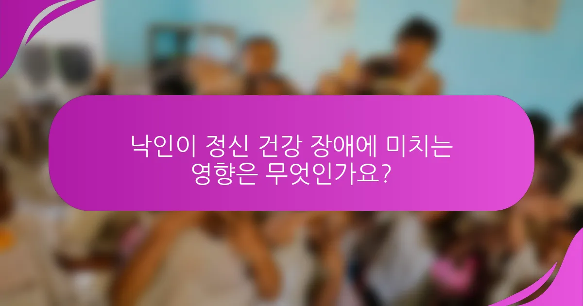 낙인이 정신 건강 장애에 미치는 영향은 무엇인가요?