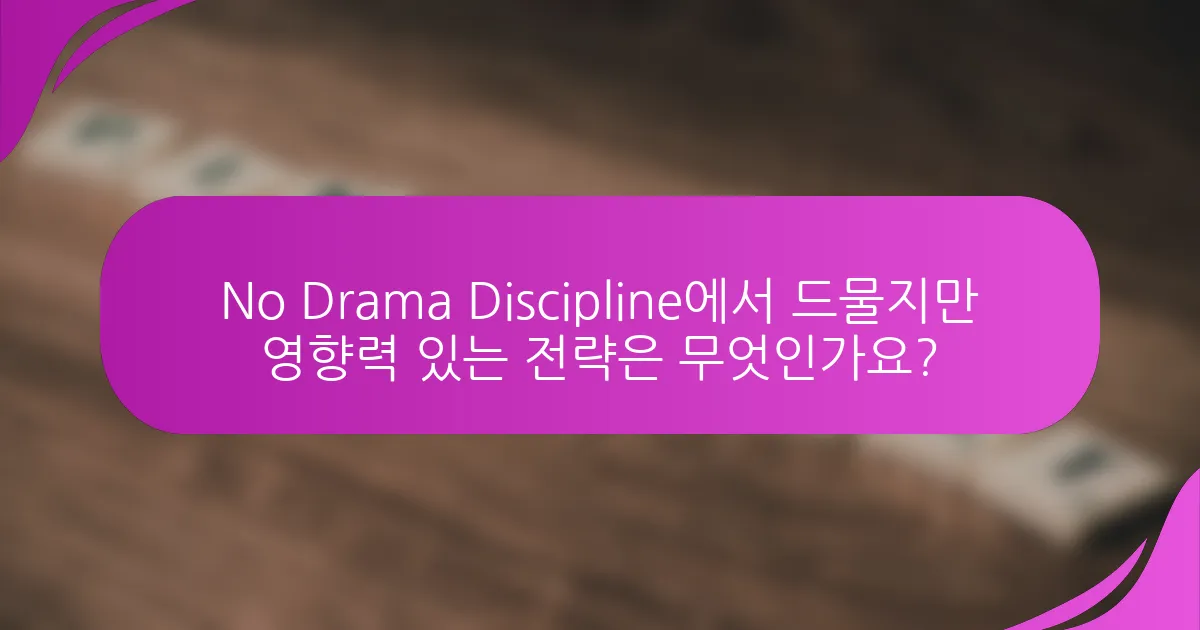 No Drama Discipline에서 드물지만 영향력 있는 전략은 무엇인가요?
