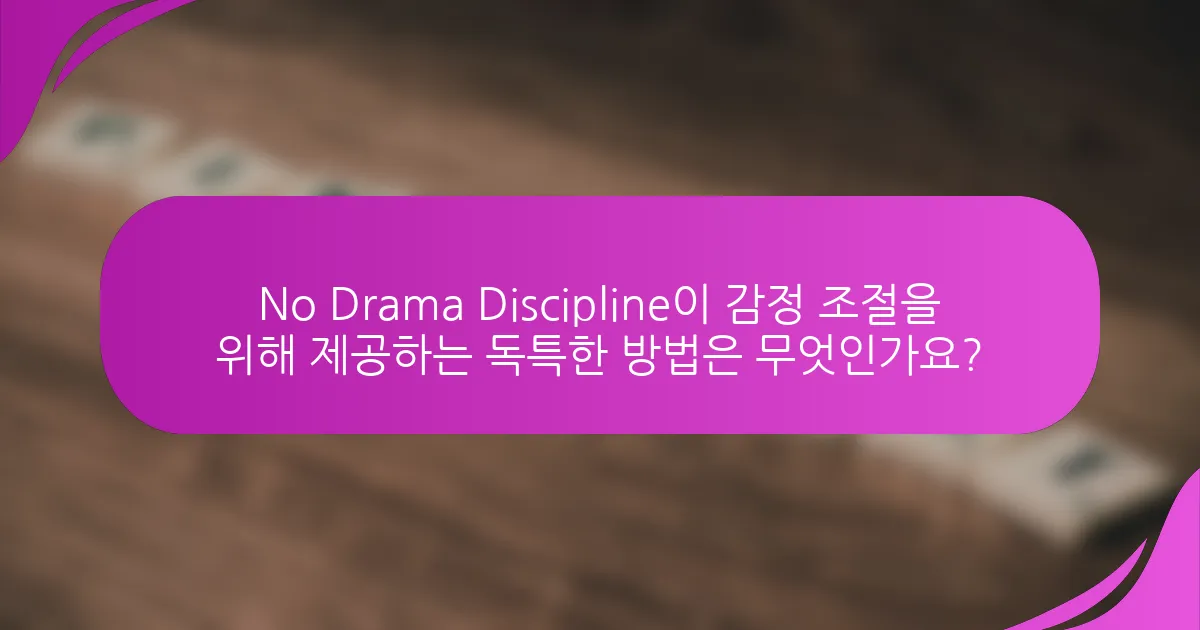 No Drama Discipline이 감정 조절을 위해 제공하는 독특한 방법은 무엇인가요?