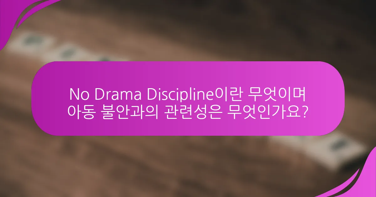 No Drama Discipline이란 무엇이며 아동 불안과의 관련성은 무엇인가요?