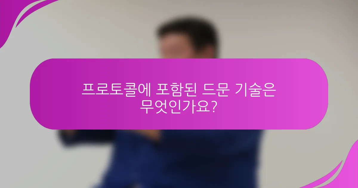프로토콜에 포함된 드문 기술은 무엇인가요?