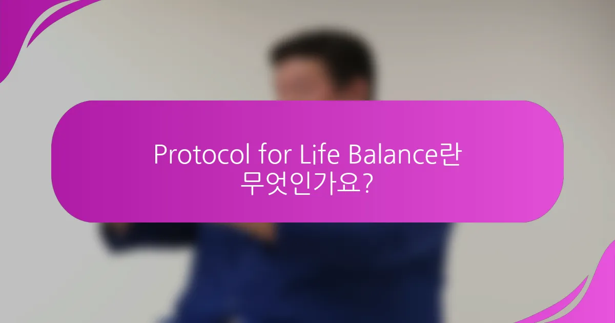 Protocol for Life Balance란 무엇인가요?