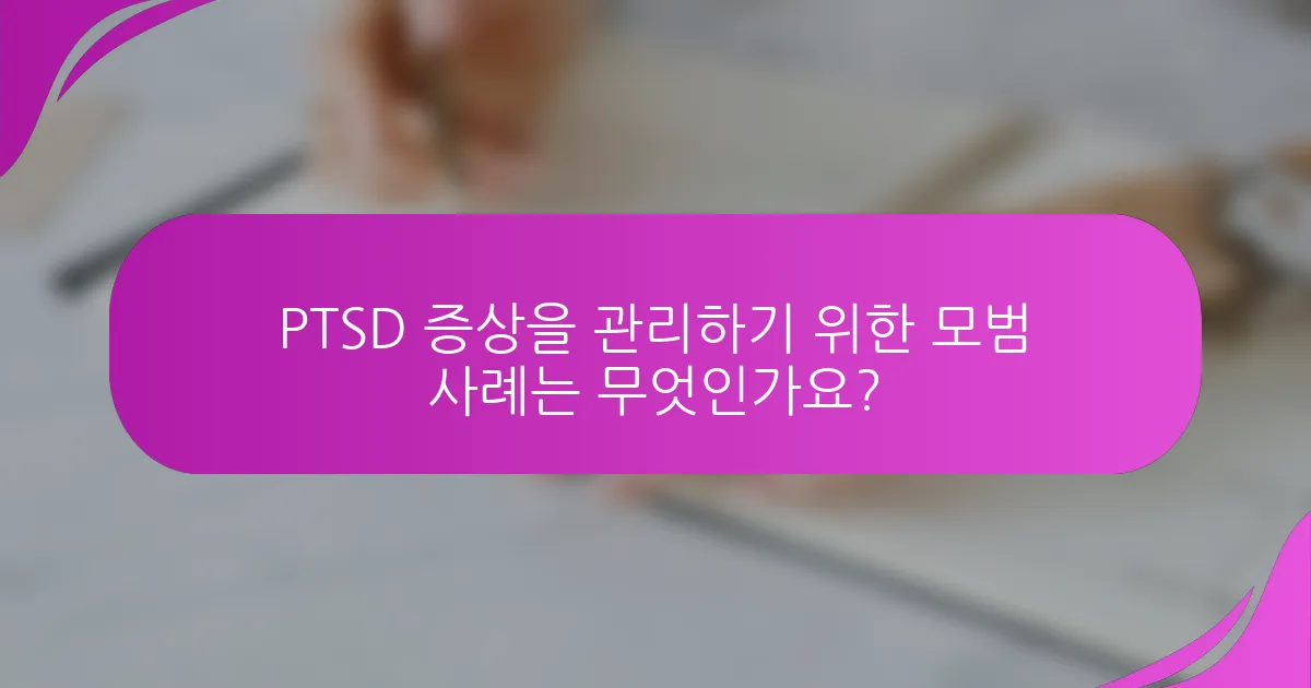 PTSD 증상을 관리하기 위한 모범 사례는 무엇인가요?