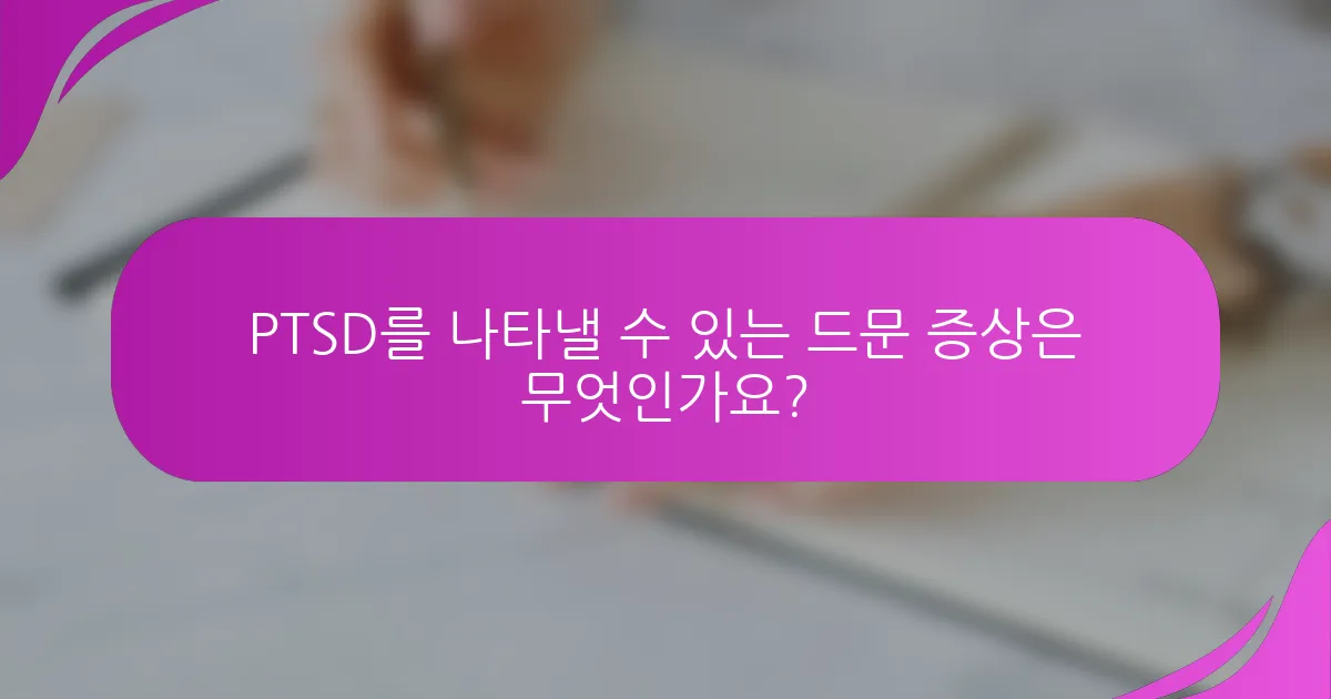 PTSD를 나타낼 수 있는 드문 증상은 무엇인가요?