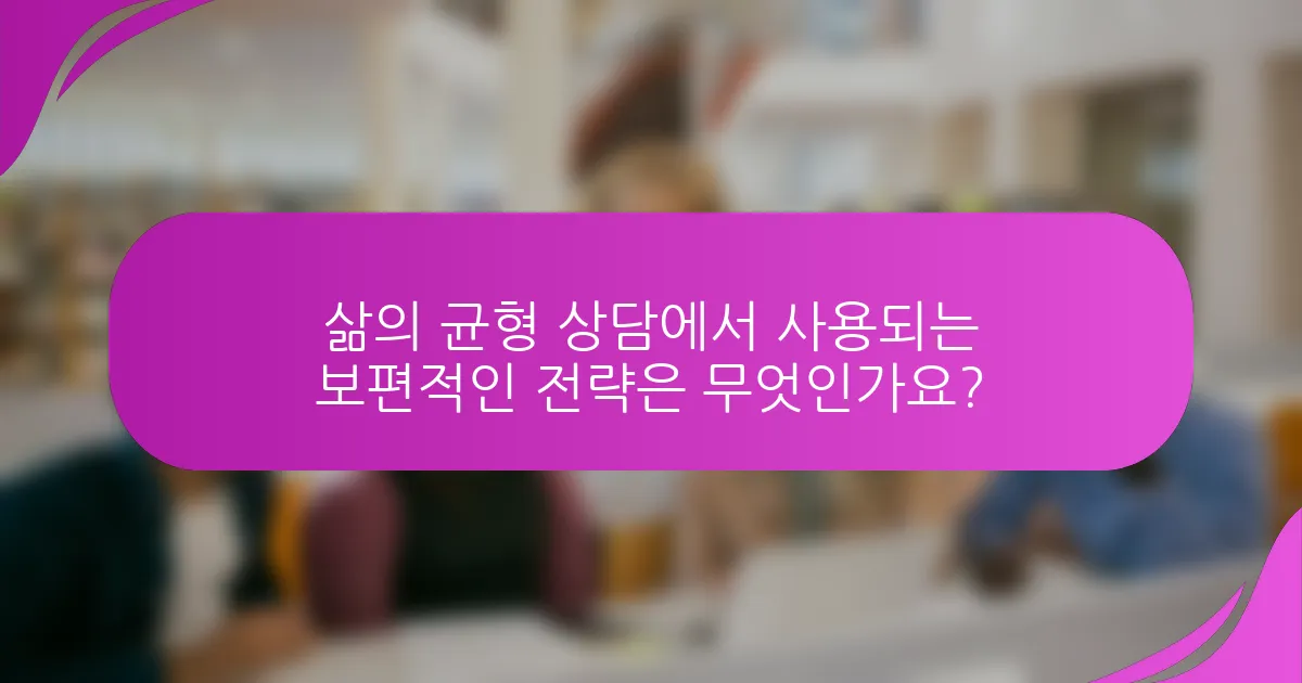 삶의 균형 상담에서 사용되는 보편적인 전략은 무엇인가요?
