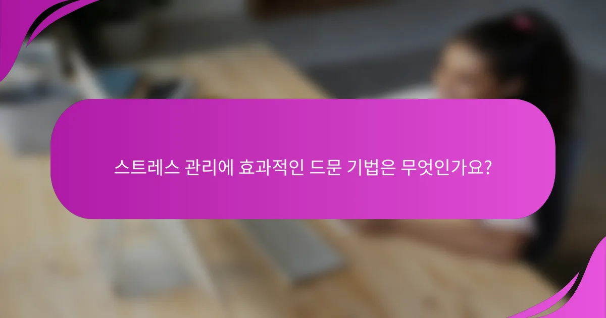 스트레스 관리에 효과적인 드문 기법은 무엇인가요?