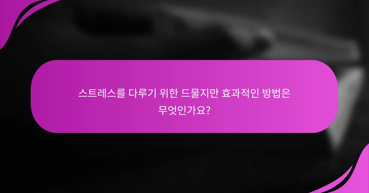 스트레스를 다루기 위한 드물지만 효과적인 방법은 무엇인가요?
