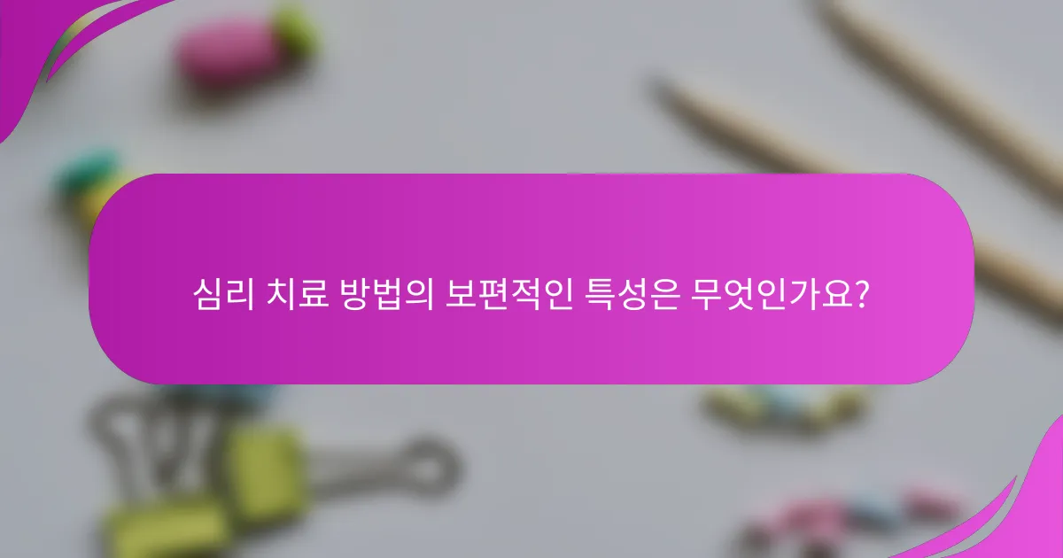 심리 치료 방법의 보편적인 특성은 무엇인가요?