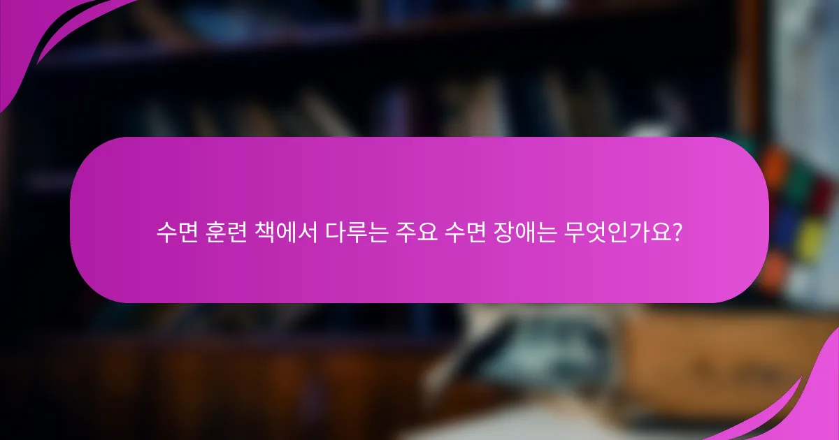 수면 훈련 책에서 다루는 주요 수면 장애는 무엇인가요?
