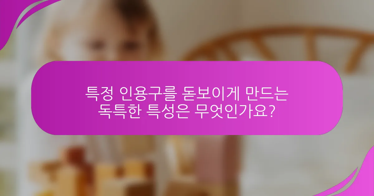 특정 인용구를 돋보이게 만드는 독특한 특성은 무엇인가요?