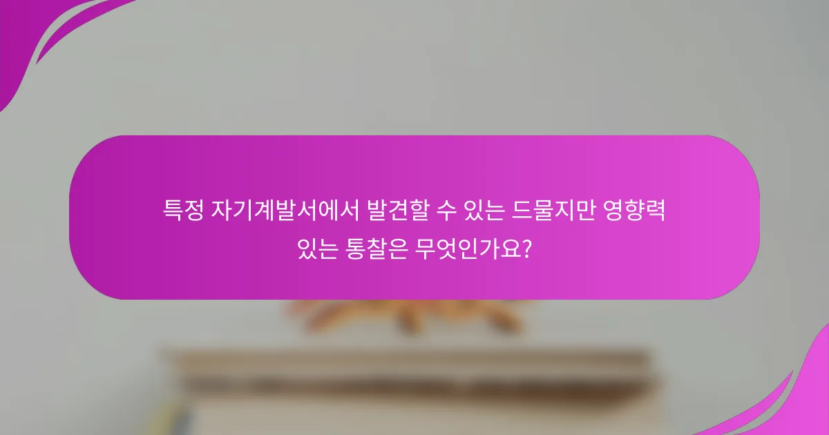 특정 자기계발서에서 발견할 수 있는 드물지만 영향력 있는 통찰은 무엇인가요?