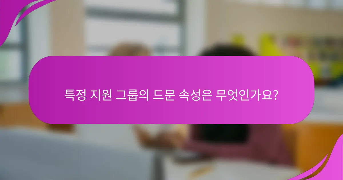 특정 지원 그룹의 드문 속성은 무엇인가요?