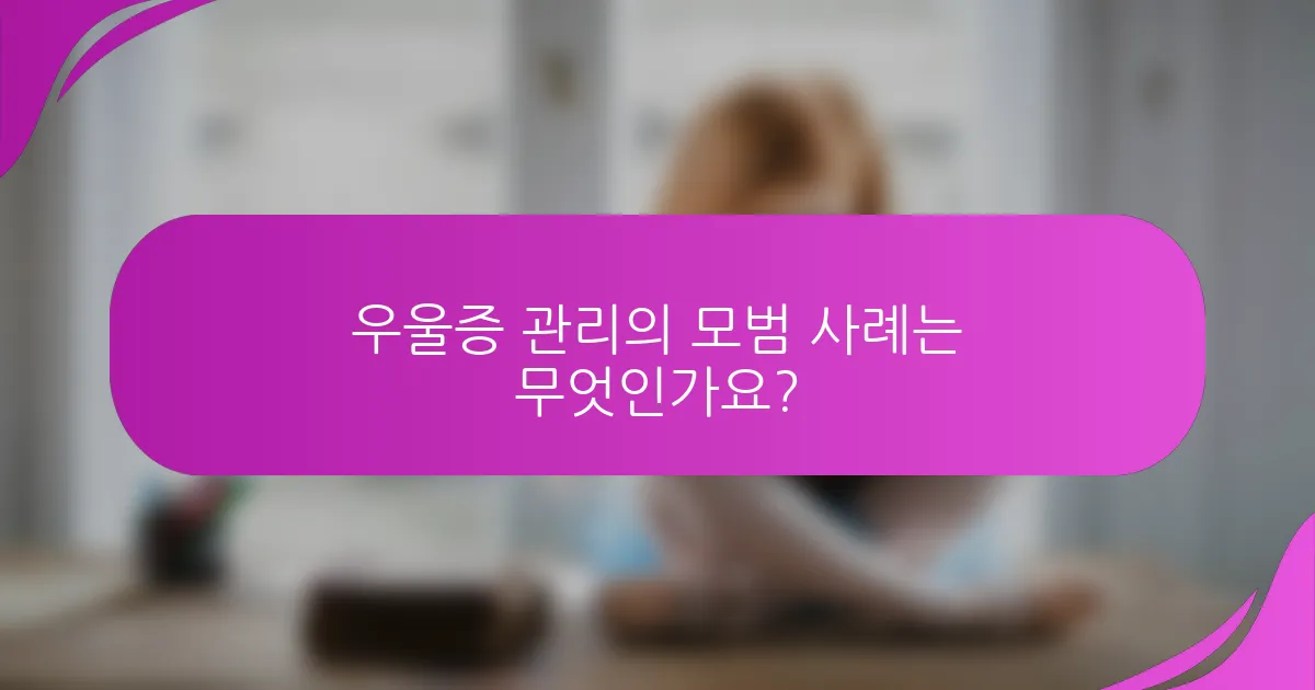 우울증 관리의 모범 사례는 무엇인가요?