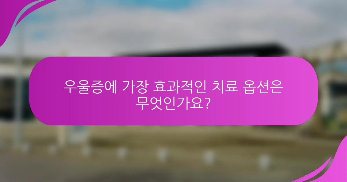 우울증에 가장 효과적인 치료 옵션은 무엇인가요?