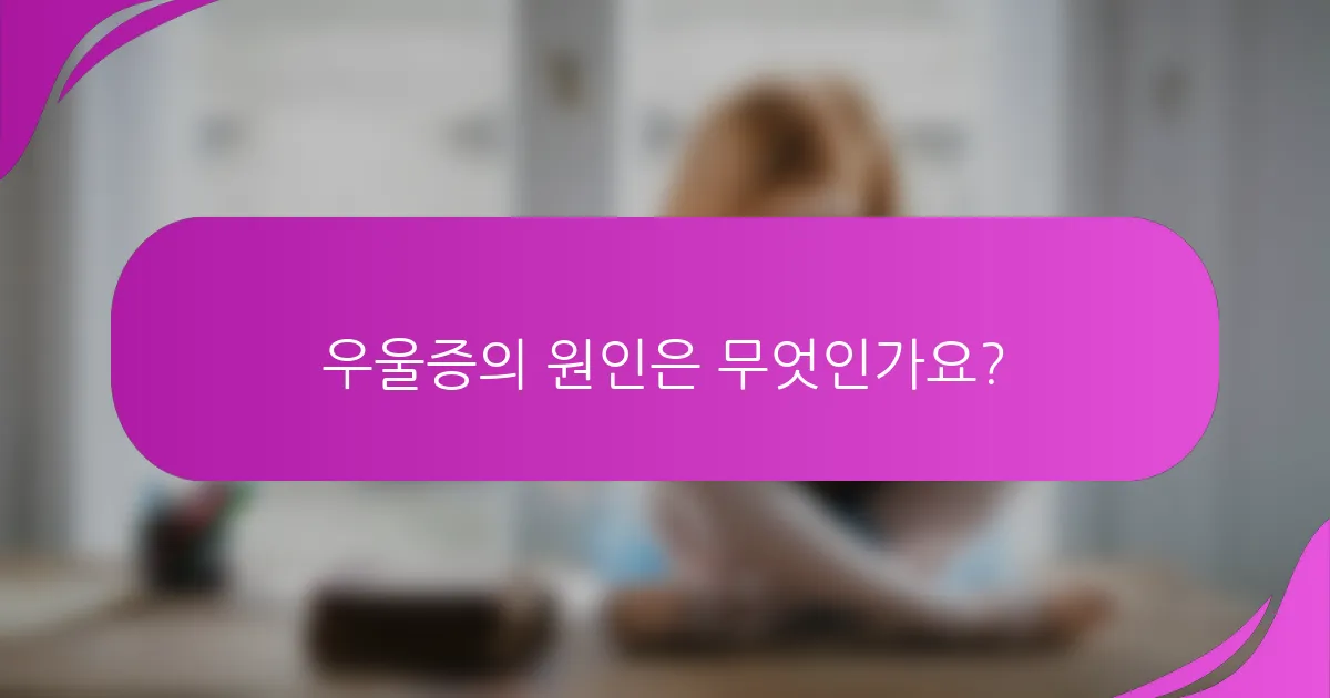 우울증의 원인은 무엇인가요?