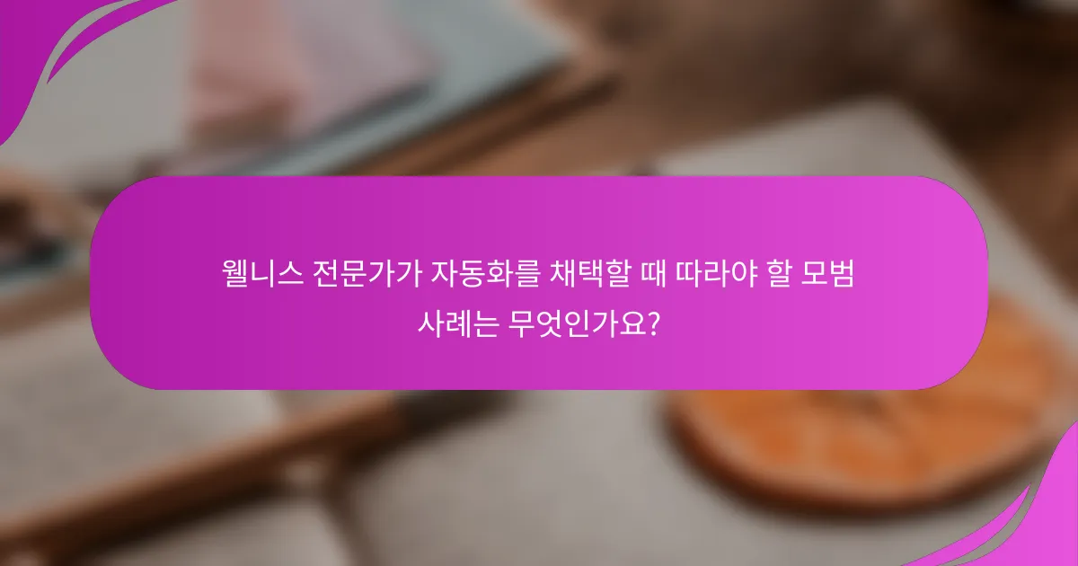 웰니스 전문가가 자동화를 채택할 때 따라야 할 모범 사례는 무엇인가요?