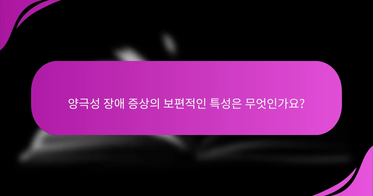 양극성 장애 증상의 보편적인 특성은 무엇인가요?