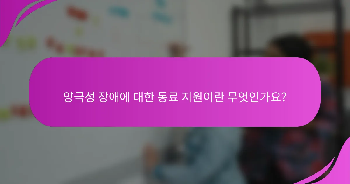 양극성 장애에 대한 동료 지원이란 무엇인가요?
