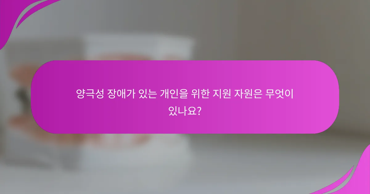 양극성 장애가 있는 개인을 위한 지원 자원은 무엇이 있나요?