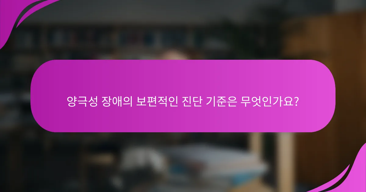 양극성 장애의 보편적인 진단 기준은 무엇인가요?