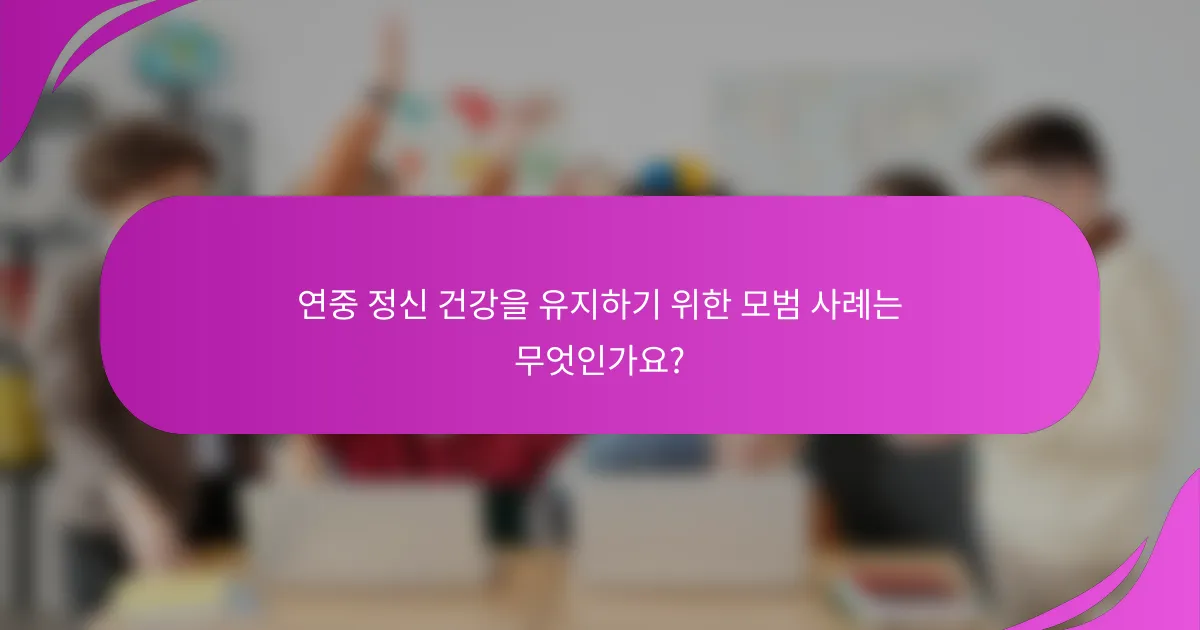 연중 정신 건강을 유지하기 위한 모범 사례는 무엇인가요?