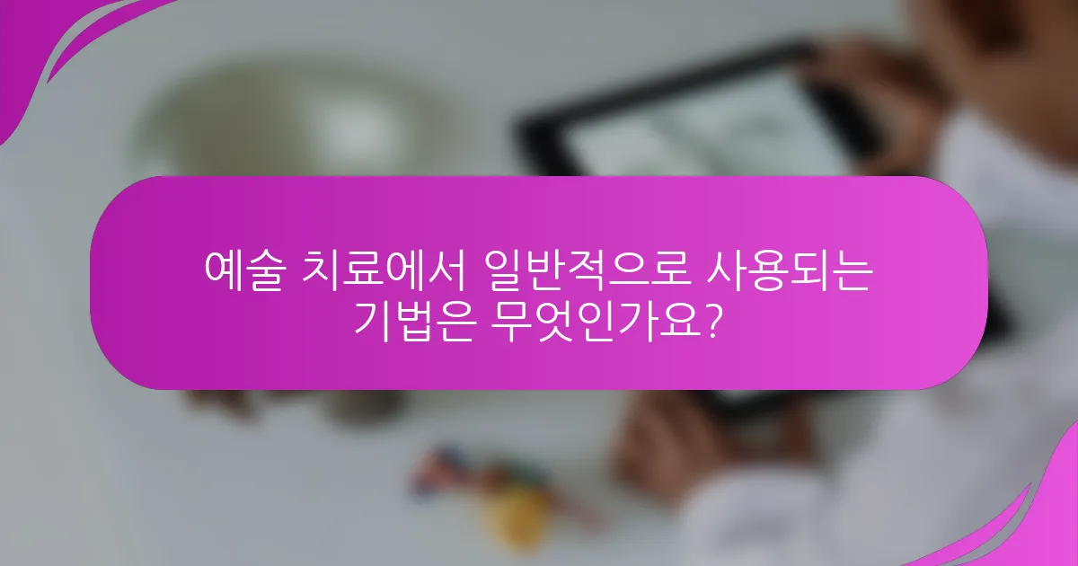 예술 치료에서 일반적으로 사용되는 기법은 무엇인가요?