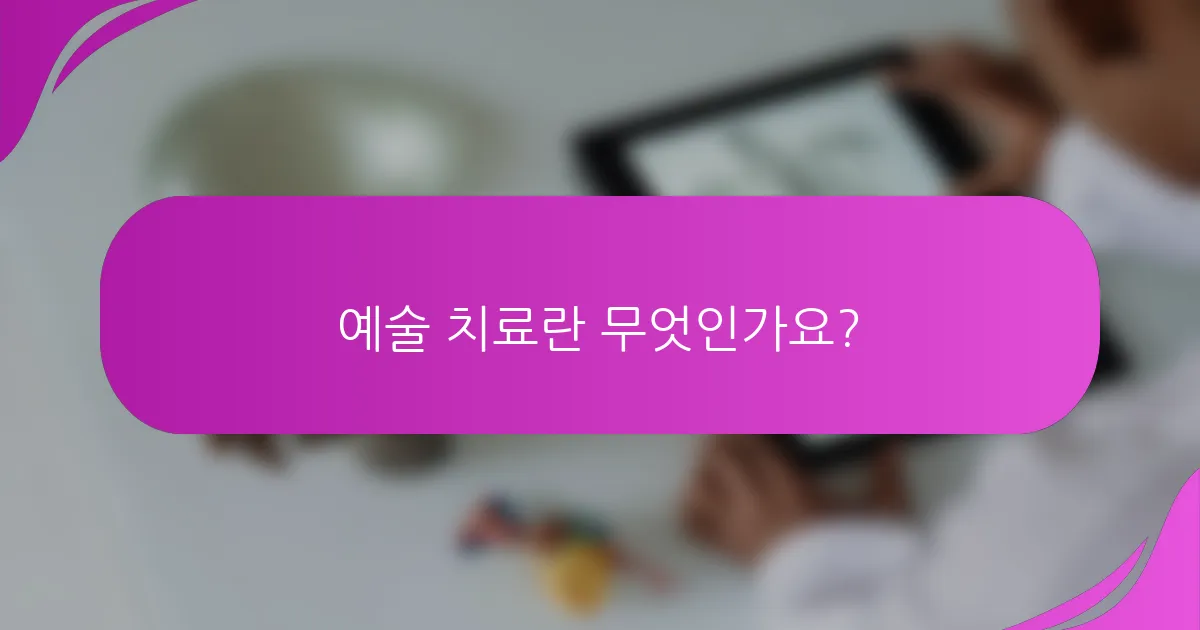 예술 치료란 무엇인가요?