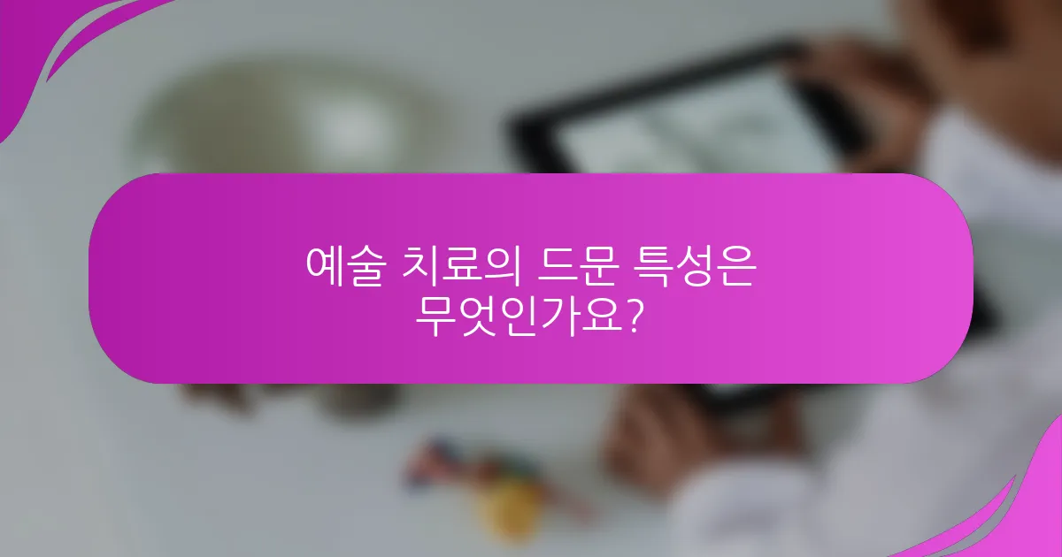 예술 치료의 드문 특성은 무엇인가요?