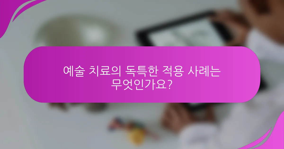 예술 치료의 독특한 적용 사례는 무엇인가요?