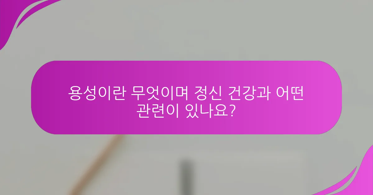 용성이란 무엇이며 정신 건강과 어떤 관련이 있나요?