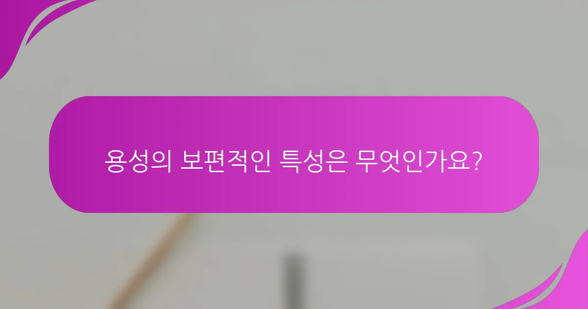 용성의 보편적인 특성은 무엇인가요?
